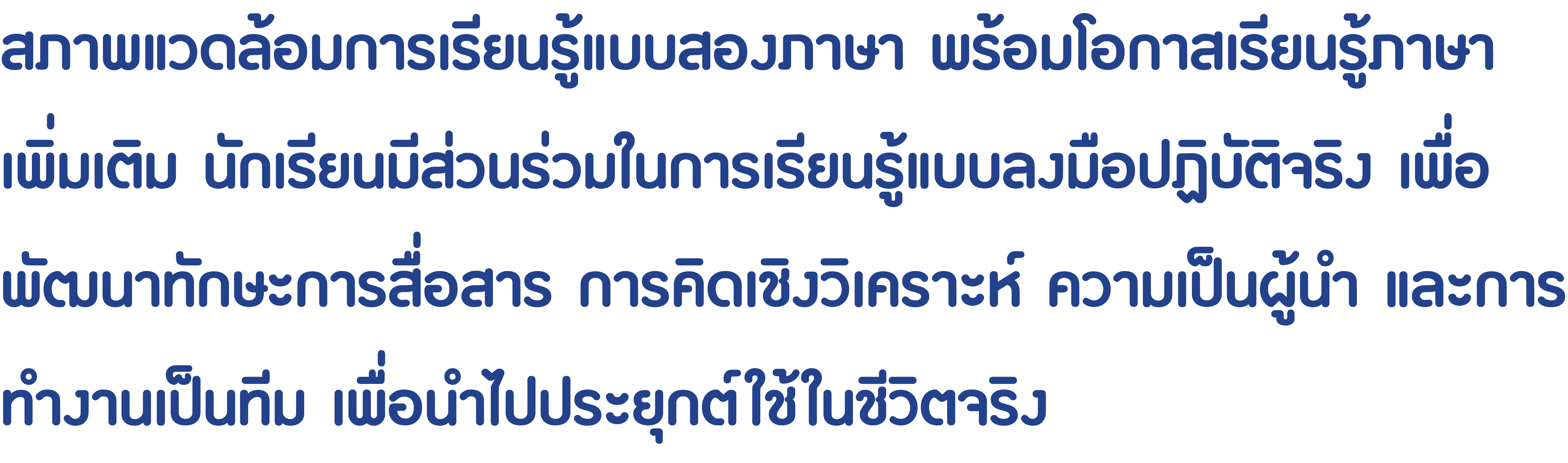 สภาพแวดล้อมการเรียนรู้แบบสองภาษาพร้อมโอกาสทางภาษาเพิ่มเติม